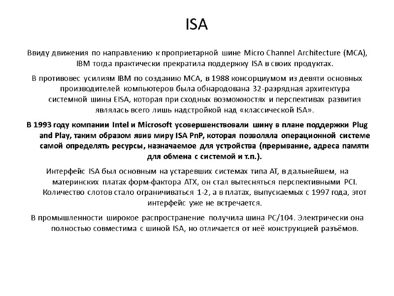 ISA Ввиду движения по направлению к проприетарной шине Micro Channel Architecture (MCA), IBM тогда